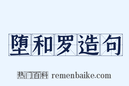 堕和罗造句是什么意思的图片
